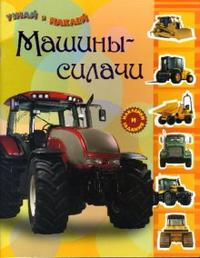 Узнай и наклей / Машины-силачи, , 2012