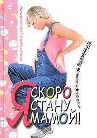 Я скоро стану мамой, Аптулаева Т.Г., 2008
