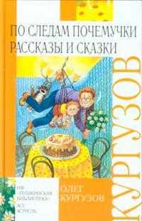 По следам Почемучки, Кургузов О.Ф., 2005