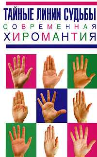 Тайные линии судьбы. Современная хиромантия, Катаккар М., 2008