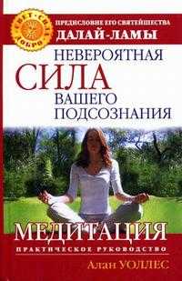 Невероятная сила вашего подсознания. Медитация, Уоллес А., 2007