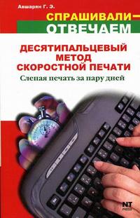Десятипальцевый метод скоростной печати. Слепая печать за пару дней, Авшарян Г.Э., 2007