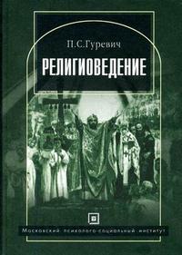 Религиоведение. Гриф Российской Академии образовании, Гуревич П.С., 2007