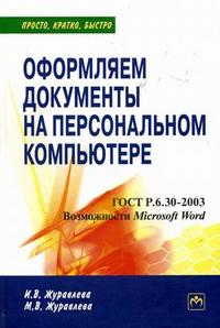 Оформляем документы на персональном компьютере: грамотно и красиво, Журавлева И.В., 2010