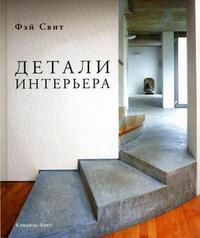 Детали интерьера, Свит Ф., 2007