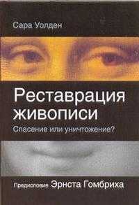 Реставрация живописи - спасение или уничтожение?, Уолден Сара, 2007