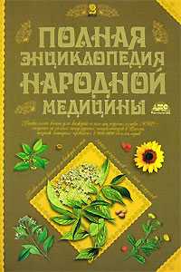 Полная энциклопедия народной медицины. В 2 томах. Том 2, Непокойчицкий Г.А., 0000