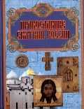 Православные святыни России, , 2007