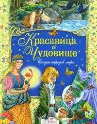 Красавица и чудовище: Сказки народов мира, , 2007