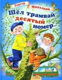 Шел трамвай десятый номер..., Михалков Сергей Владимирович, 2007