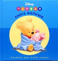 Первая книга малыша. Голубая, , 2011