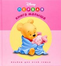 Первая книга малыша. Розовая, , 2012