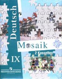 Аудиокассета. Аудиокурс. Мозаика. Немецкий язык. 9 класс (количество кассет: 2), , 0000