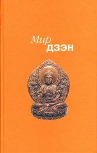 Мир дзэн, , 2007