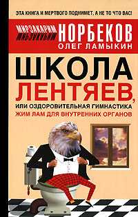 Школа Лентяев, или Оздоровительная гимнастика Жим Лам для внутренних органов, Норбеков Мирзакарим Санакулович, 2010