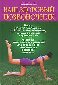 Ваш здоровый позвоночник, Долженков А.В., 2009