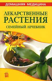 Лекарственные растения, Рыженко В.И., 2008