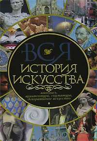 Вся история искусства. Живопись, архитектура, скульптура, декоративное искусство, Котельникова Т.М., 2011