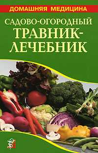 Садово-огородный травник-лечебник, Михайлин С.И., 2008