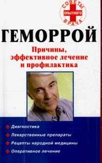 Геморрой. Причины, эффективное лечение и профилактика, Колесникова И.П., 2010