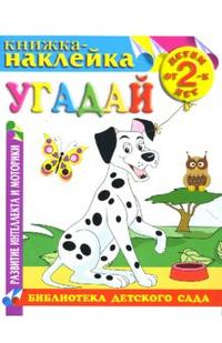 Книжка-наклейка: Угадай, , 2007