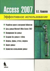 Access 2007. Эффективное использование, Кошелев Вячеслав, 2008