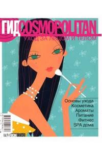 Гид Cosmopolitan. Уход за лицом и телом, Шерстюк Наталья, 2007