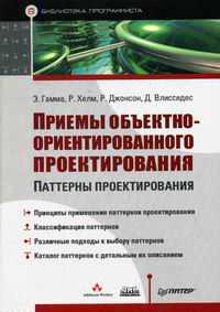 Приемы объектно-ориентированного проектирования. Паттерны проектирования, Гамма Э., 2012