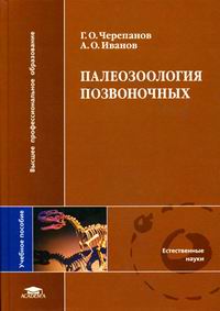 Палеозоология позвоночных. Гриф УМО по классическому университетскому образованию, Иванов А.О., 2007