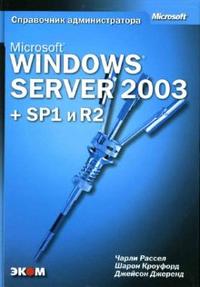 Microsoft Windows Server 2003 + SP1 и R2. Справочник администратора, Рассел Чарли, 2008