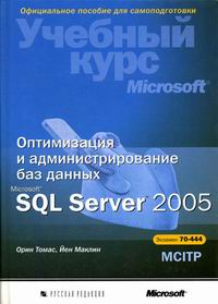 Оптимизация и администрирование баз данных Microsoft SQL Server 2005 (+ CD-ROM), Маклин Й., 2007