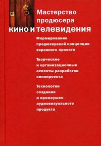 Мастерство продюсера кино и телевидения. Гриф УМО МО РФ, Огурчиков П.К., 2012