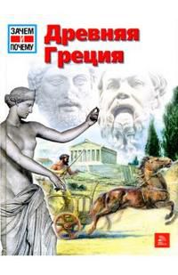 Древняя Греция, Финк Герхард, 2011