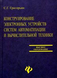Конструирование электронных устройств систем автоматизации и вычислительной техники. Гриф УМО ВУЗов России, Григорьян С.Г., 2007