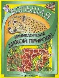 Большая энциклопедия дикой природы, Тихонов А.В., 2008