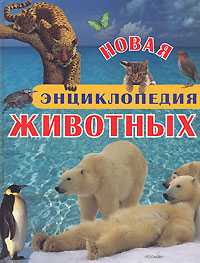 Новая энциклопедия животных, Капорали Ренато, 2008