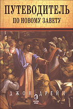 Путеводитель по Новому Завету, Дрейн Дж., 2007