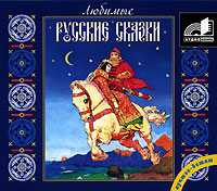 CD-ROM (MP3). Русские сказки. Любимые, , 0000