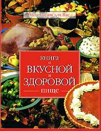 Книга о вкусной и здоровой пище, Малёнкина Е.Г., 0000