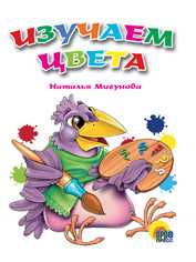 Изучаем цвета, Мигунова Н., 2010