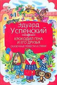 Крокодил Гена и его друзья. Сказочные повести и стихи, Успенский Эдуард Николаевич, 2010