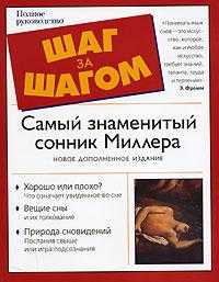 Самый знаменитый сонник Миллера, Миллер Густавус Хиндман, 0000