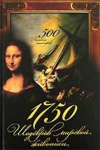 1750 шедевров мировой живописи. 500 великих мастеров, Адамчик М.В., 2007