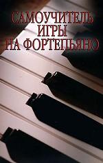 Самоучитель игры на фортепьяно, Белов Н.В., 2010
