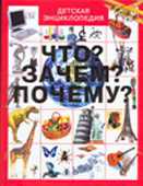 Что? Зачем? Почему?, Хомич Е.О., 2010