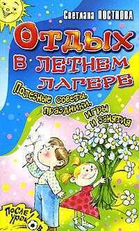 Отдых в летнем лагере. Полезные советы, праздники, игры и занятия, Постнова С.В., 2007