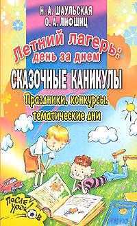 Летний лагерь: день за днем. Сказочные каникулы, Шаульская Н.А., 2007