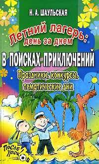 Летний лагерь: день за днем. В поисках приключений, Шаульская Н.А., 2007