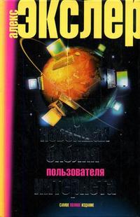 Новейшая библия пользователя интернета: самое полное издание, Экслер Алексей Борисович, 2007