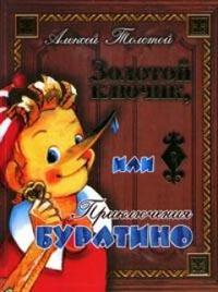 Золотой ключик, или приключения Буратино, Толстой Алексей Николаевич, 2010
